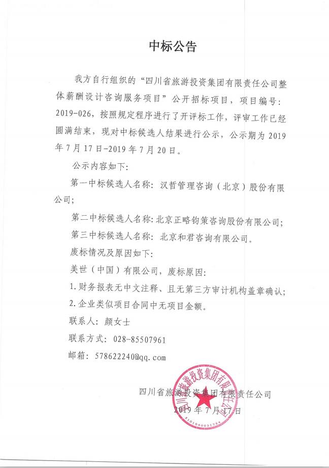AG真人娱乐关于整体薪酬系统设计咨询效劳项目的中标通告