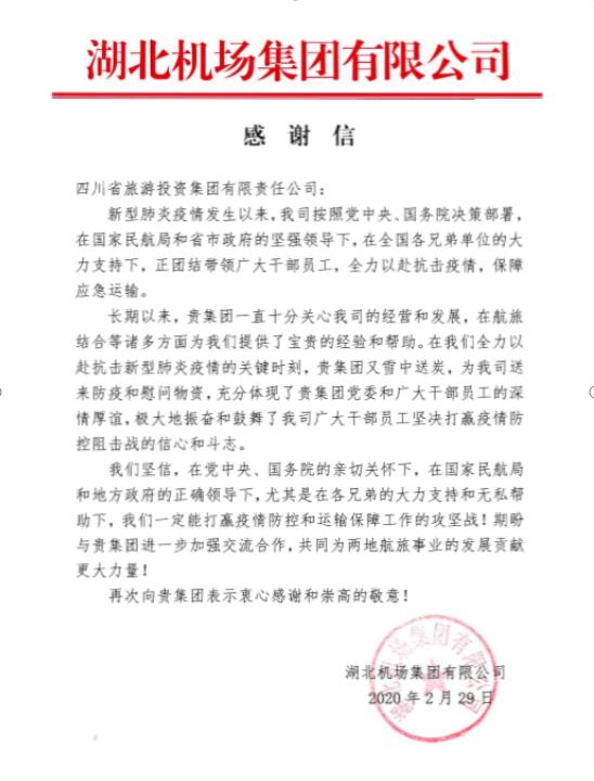 AG真人娱乐集团收到湖北机场谢谢信
