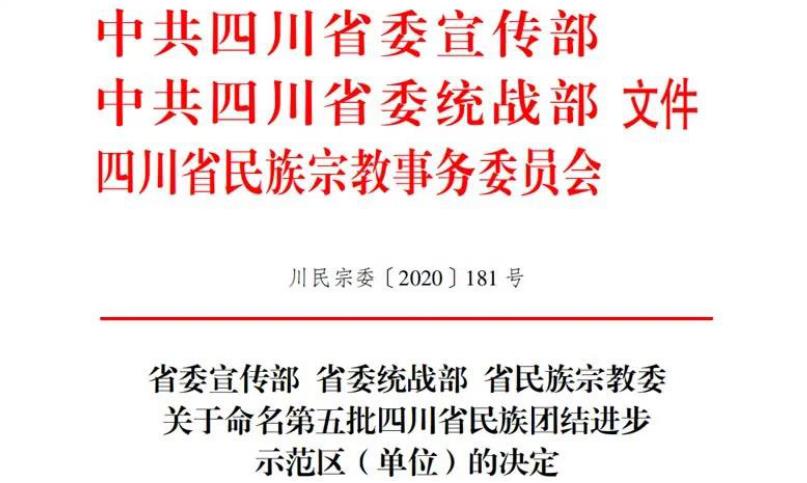 AG真人娱乐集团对口帮扶麻格同村获评“四川省民族团结前进树模村”