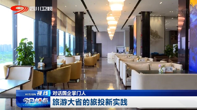 对话国企掌门人——旅游大省的AG真人娱乐新实践