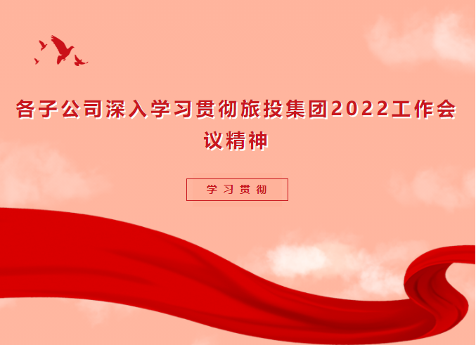 学习贯彻 | 各子公司深入学习贯彻AG真人娱乐集团2022事情聚会精神