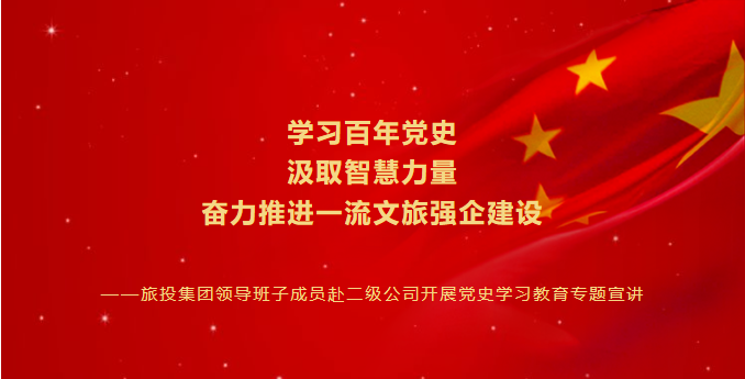 七一特辑 | AG真人娱乐集团向导班子成员赴二级公司开展党史学习教育专题宣讲