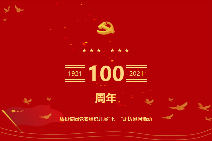 七一特辑 | AG真人娱乐集团党委组织开展“七一”走访慰问运动