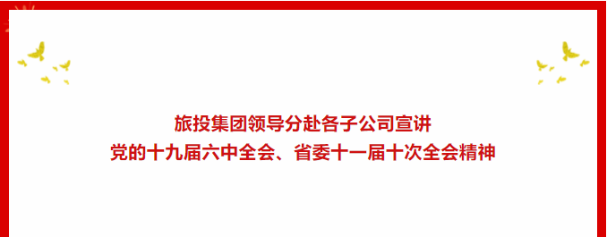 学习贯彻 | ??AG真人娱乐集团向导分赴各子公司宣讲党的十九届六中全会、省委十一届十次全会精神
