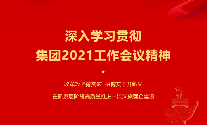 AG真人娱乐要闻 | 集团各子公司深入学习贯彻集团2021事情聚会精神