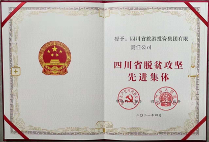 AG真人娱乐荣光 | AG真人娱乐集团荣获“四川省脱贫攻坚先进整体”