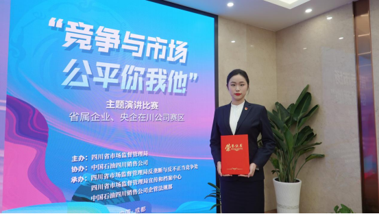 集团员工在“竞争与市场，公正你我他”主题演讲角逐中荣获佳绩