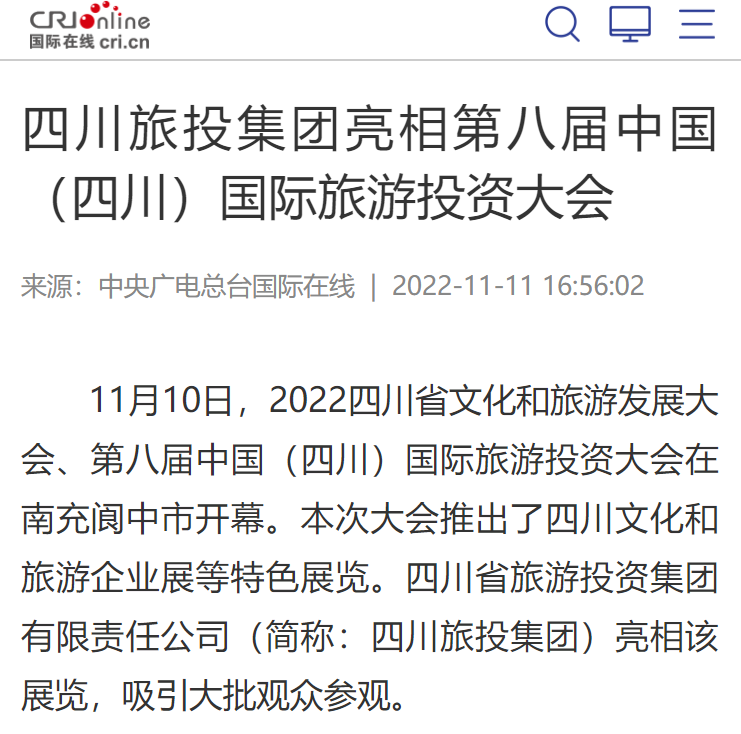 四川AG真人娱乐集团亮相第八届中国（四川）国际旅游投资大会媒体刊载汇总