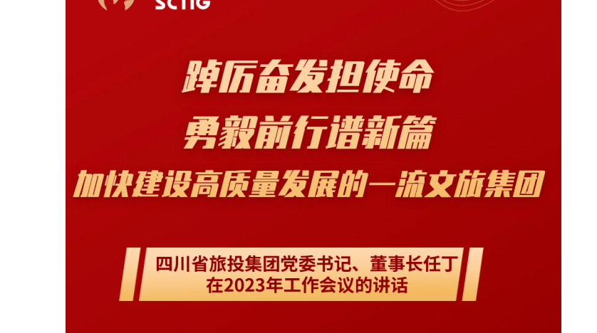 四川省AG真人娱乐集团党委书记、董事长任丁在2023年岁情聚会的讲话