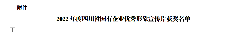 四川省AG真人娱乐集团获2022年度四川省国有企业优异形象宣传片三等奖