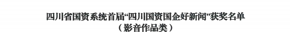 四川省AG真人娱乐集团荣获首届“四川国资国企好新闻”银铜两奖