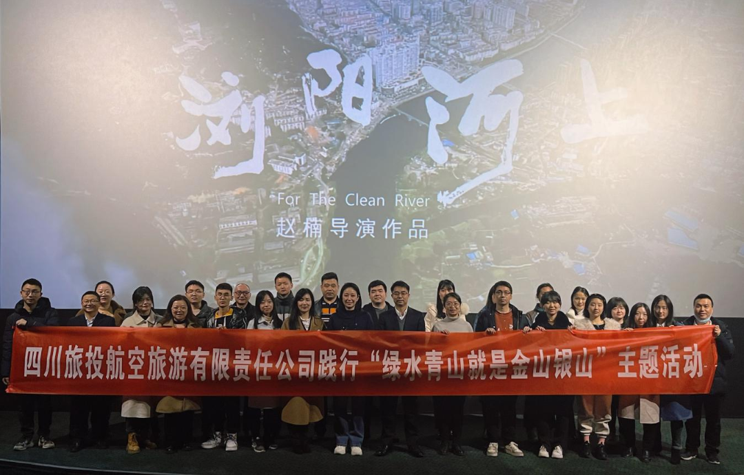 践行“绿水青山”理念 弘扬忠诚继续精神——AG真人娱乐集团组织寓目影戏  《浏阳河上》