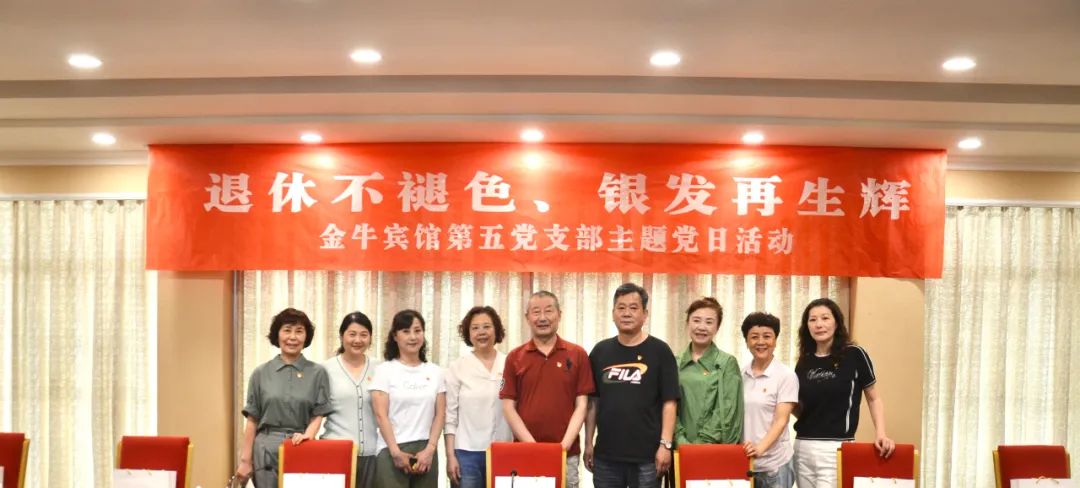 退休不褪色 银发再生辉  ——AG真人娱乐逍遥旅馆集团金牛宾馆退休党员主题教育“不落伍”