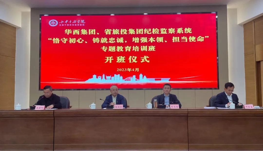 AG真人娱乐集团、华西集团纪检监察系统“恪守初心、铸就忠诚，增强本事、继续使命”专题教育培训班在小平干部学院乐成举行