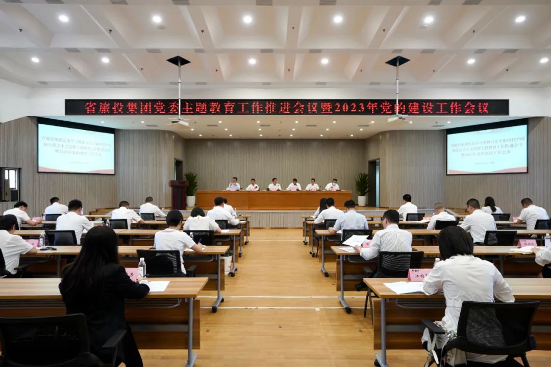 省AG真人娱乐集团召开主题教育事情推进会暨2023年党的建设事情聚会