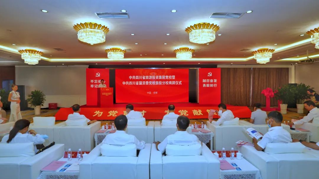 中共四川省旅游投资集团党校暨中共四川省国资委党校AG真人娱乐分校揭牌建设
