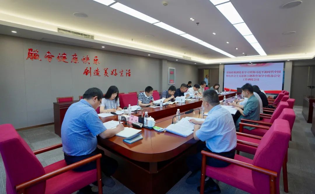 AG真人娱乐集团召开主题教育向导小组办公室事情调理聚会