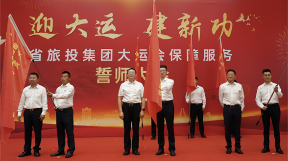 省AG真人娱乐集团举行大运会包管效劳誓师大会