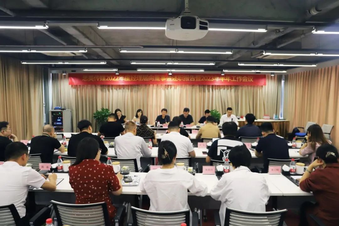 省AG真人娱乐集团向导出席思美传媒2022年度司理层向董事会述职报告暨2023年半年岁情聚会