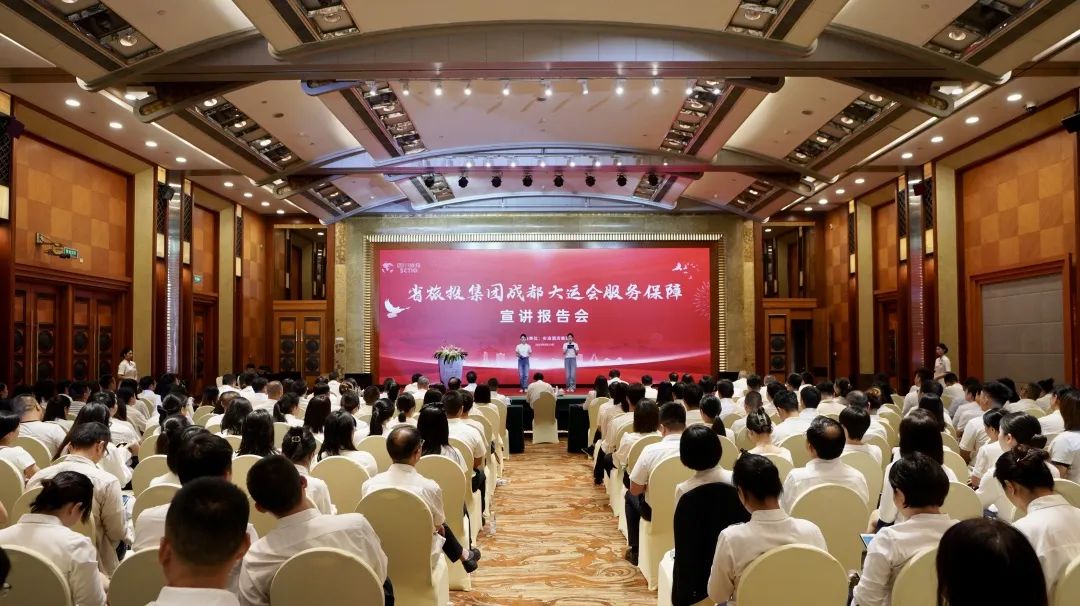 省AG真人娱乐集团召开成都大运会效劳包管宣讲报告会