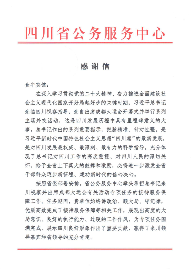 各方赞誉省AG真人娱乐集团大运会效劳包管各项事情