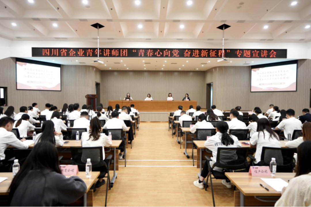 省AG真人娱乐集团迎来四川省企业青年讲师团开展专题宣讲
