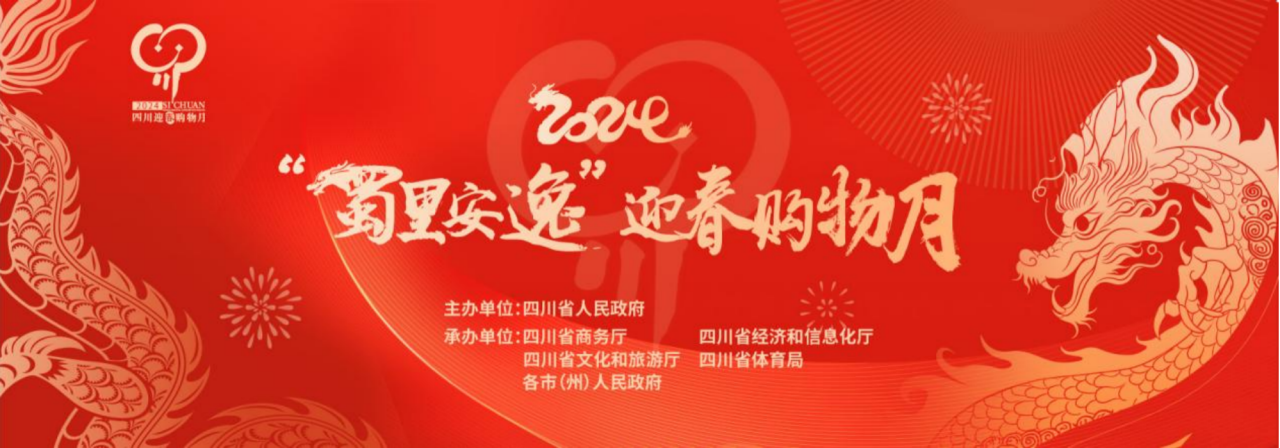 岁末年头促消耗！省AG真人娱乐集团加入2024“蜀里逍遥”迎春购物月启动仪式