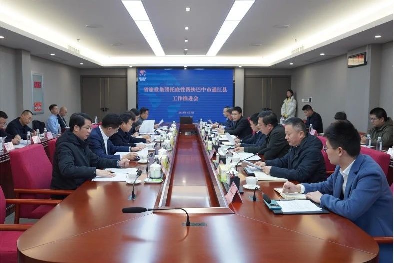 省AG真人娱乐集团召开托底性帮扶巴中市通江县事情推进会