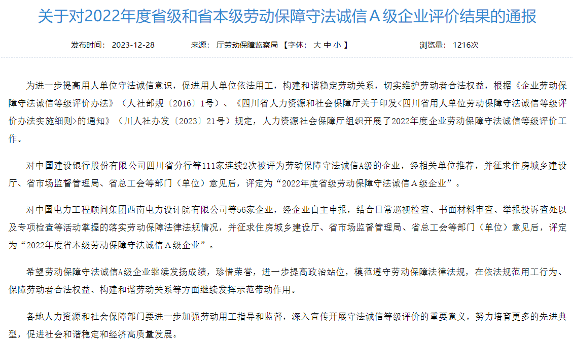 省AG真人娱乐集团获评2022年度省本级劳动包管遵法诚信A级企业