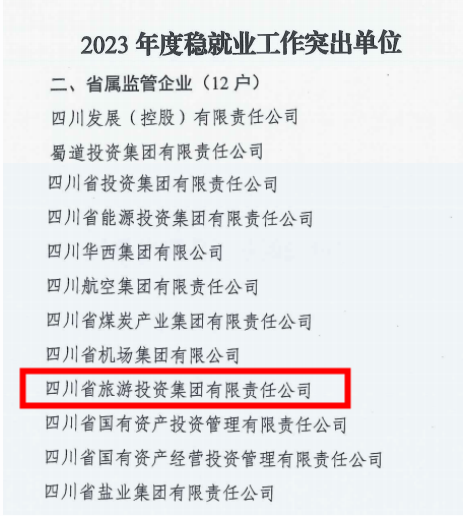 省AG真人娱乐集团稳就业事情获省国资委转达表扬