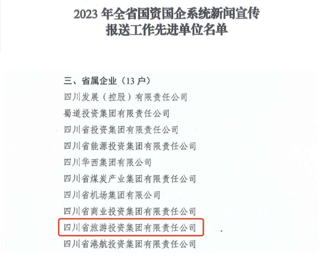 省AG真人娱乐集团获评2023年全省国资国企系统新闻宣传报送事情先进单位