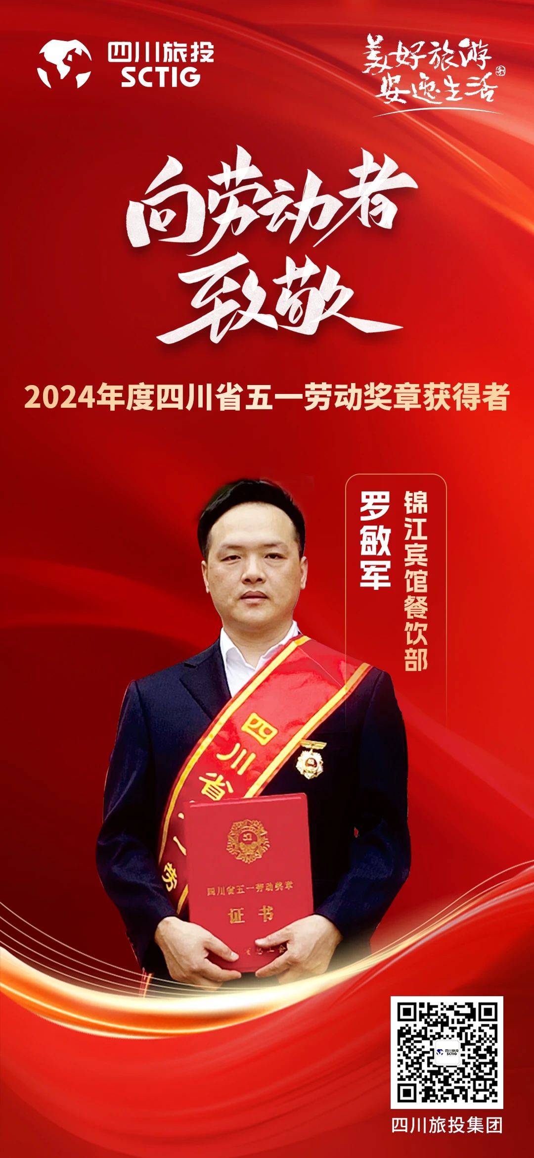 省AG真人娱乐集团优异员工荣获“四川省五一劳动奖章”称呼