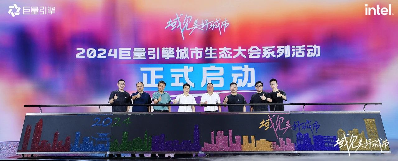 省AG真人娱乐集团党委书记、董事长游勇出席“域见优美都会”2024巨量引擎都会生态大会