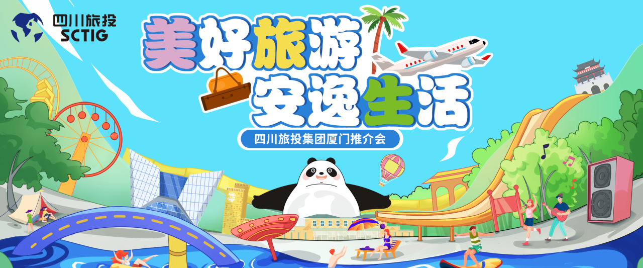 山海相牵，逍遥一“厦”！四川AG真人娱乐集团暑期文旅产品亮相厦门