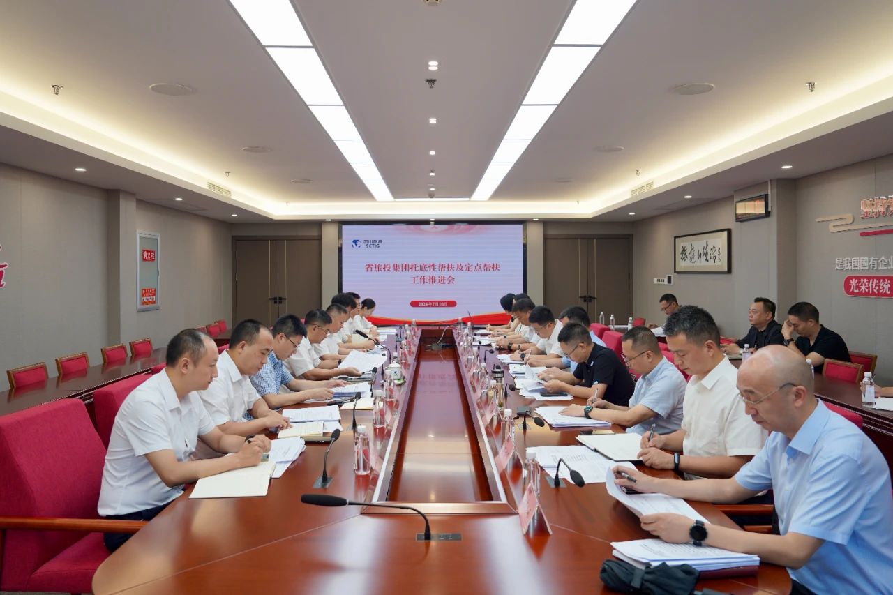 省AG真人娱乐集团召开托底性帮扶及定点帮扶事情推进会