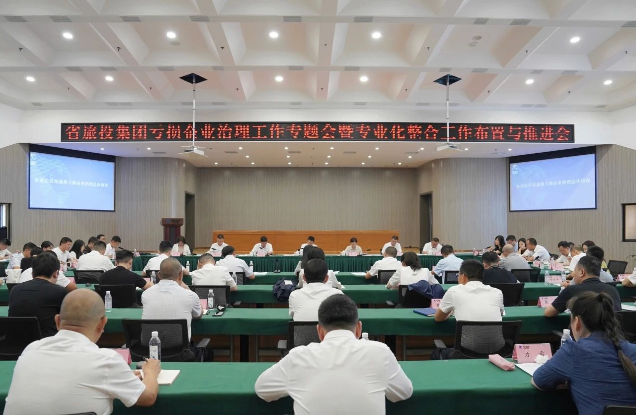 省AG真人娱乐集团召开亏损企业治理事情专题会暨专业化整合事情安排推进聚会