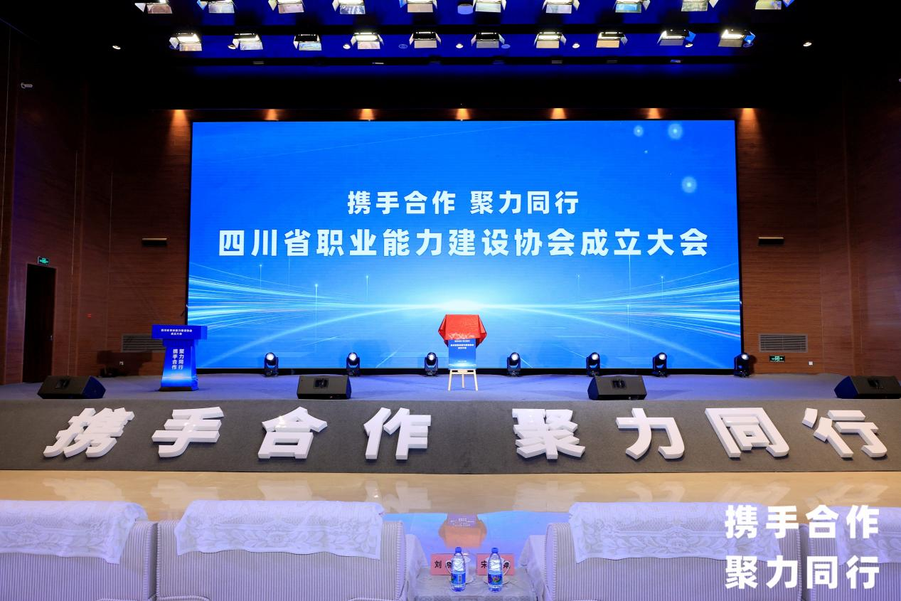 省AG真人娱乐集团中选四川省职业能力建设协会副会长单位