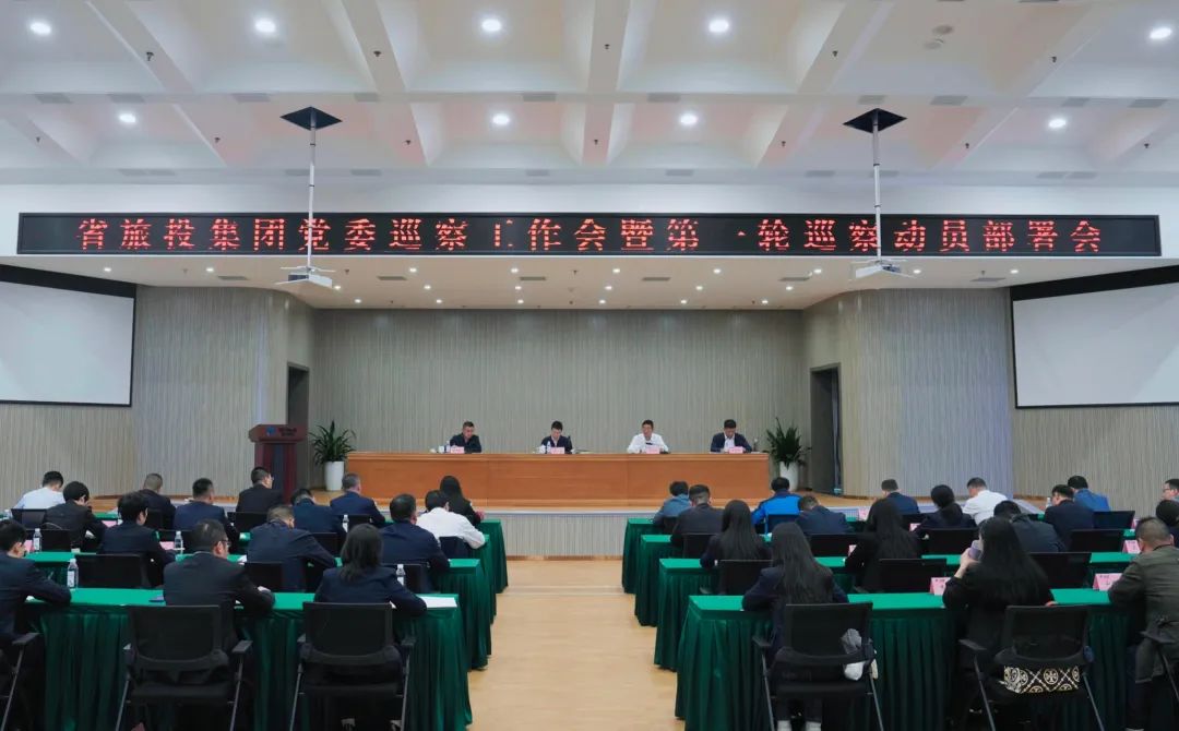省AG真人娱乐集团组织召开党委巡察事情会暨第一轮巡察发动安排会