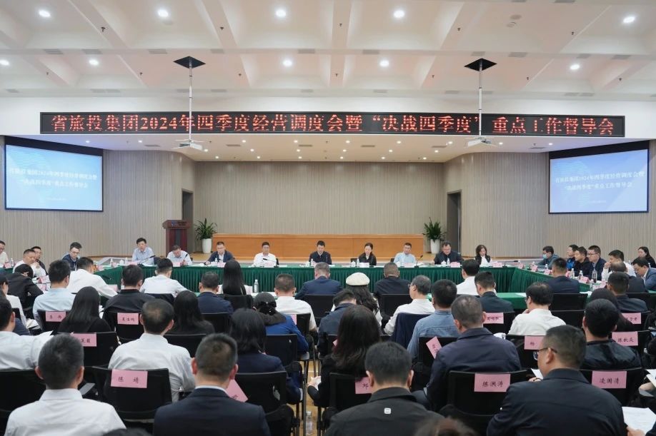 省AG真人娱乐集团召开2024年四序度谋划调理会暨“决战四序度”重点事情督导会