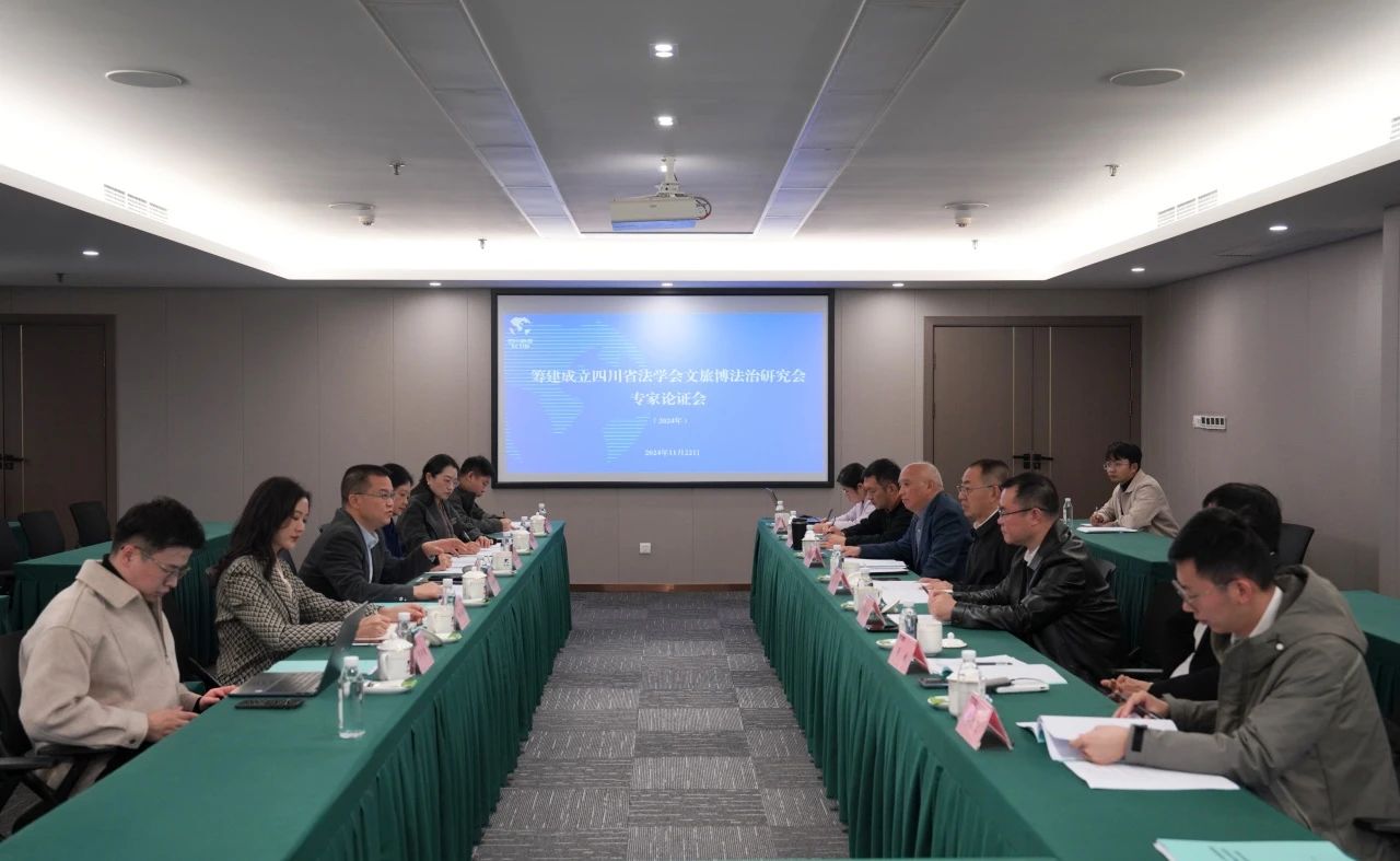 “筹建建设四川省法学会文旅博法治研究会专家论证会”在省AG真人娱乐集团召开