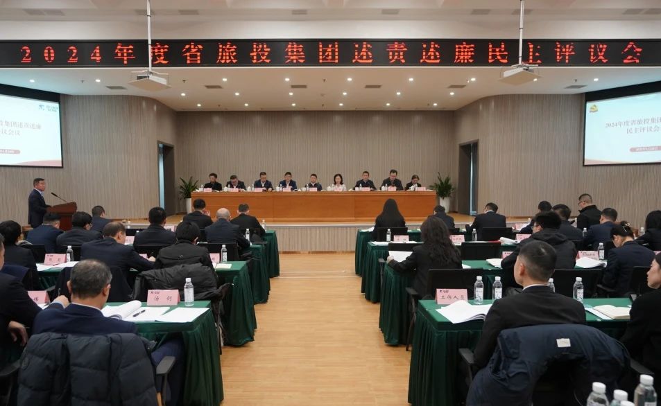 省AG真人娱乐集团召开2024年度述责述廉民主评议会