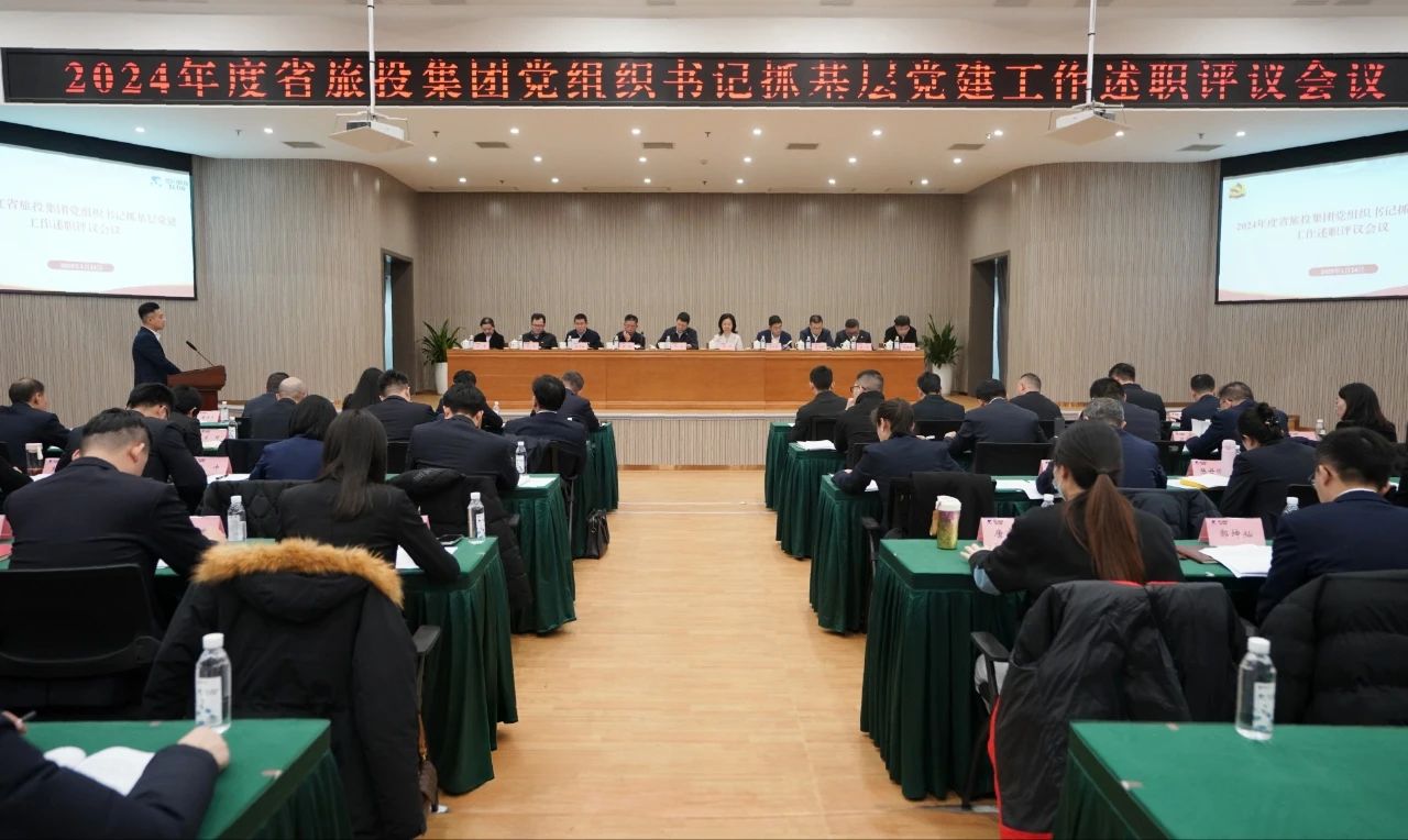 省AG真人娱乐集团党委召开2024年度党组织书记抓下层党建事情述职评议聚会